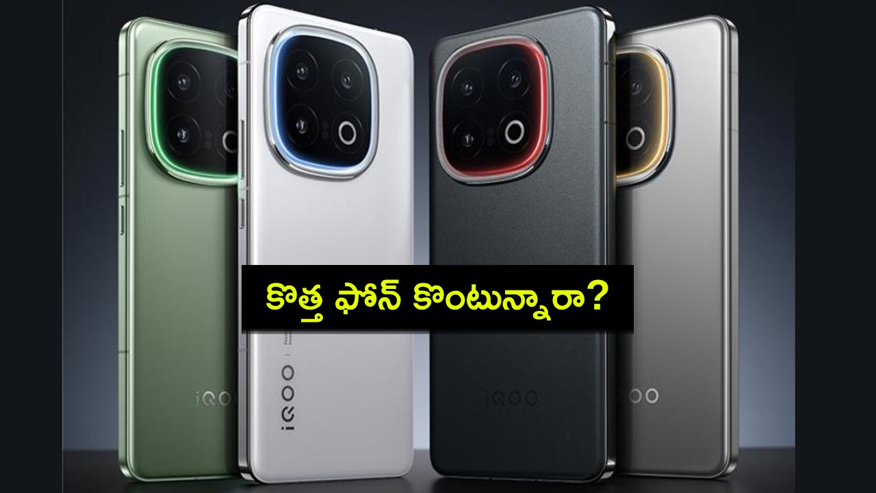 iQOO 13 Launch : కొత్త ఫోన్ కొంటున్నారా? ఫాస్ట్ ఛార్జింగ్ సపోర్టుతో ఐక్యూ 13 ఫోన్ ఇదిగో.. ధర, స్పెషిఫికేషన్లు ఇవే! iQOO 13 Launch : కొత్త ఫోన్ కొంటున్నారా? ఫాస్ట్ ఛార్జింగ్ సపోర్టుతో ఐక్యూ 13 ఫోన్ ఇదిగో.. ధర, స్పెషిఫికేషన్లు ఇవే!