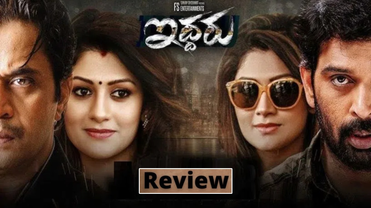 Iddaru Movie : ‘ఇద్దరు’ మూవీ రివ్యూ.. ఎత్తుకు పై ఎత్తులతో.. Iddaru Movie : ‘ఇద్దరు’ మూవీ రివ్యూ.. ఎత్తుకు పై ఎత్తులతో..