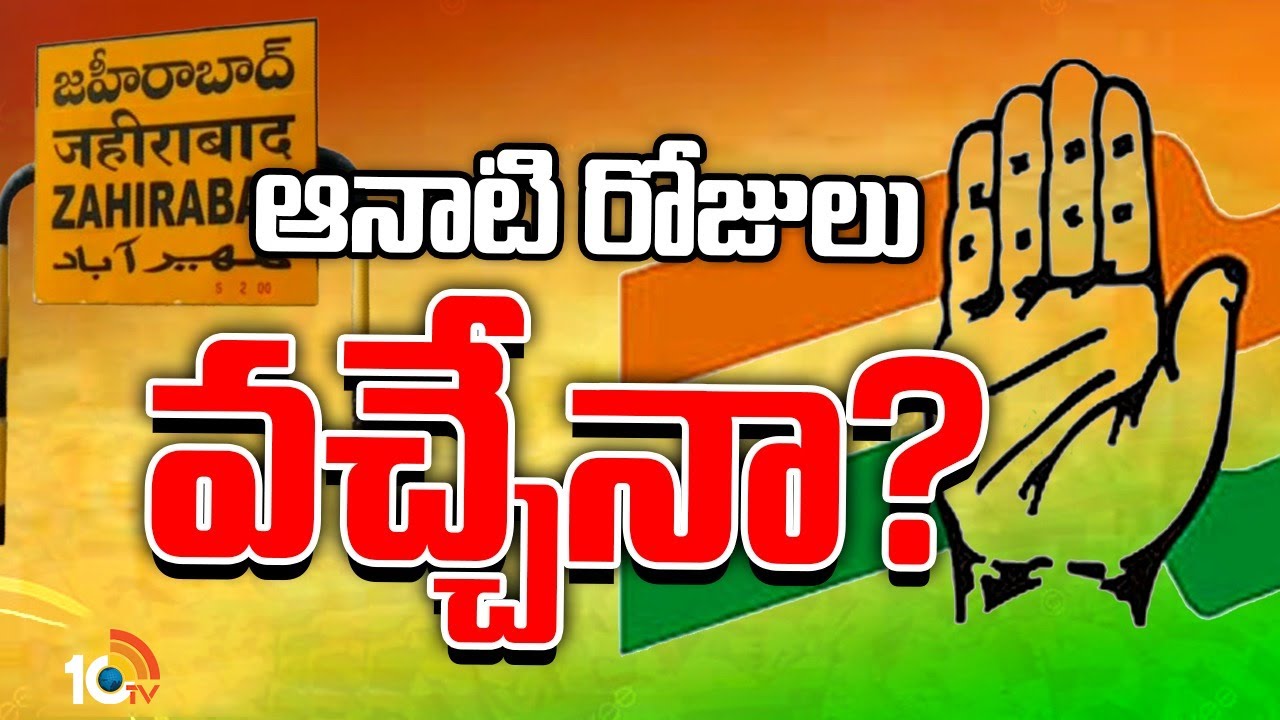 Zaheerabad Politics: జహీరాబాద్లో కాంగ్రెస్కు స్ట్రాంగ్ లీడర్ కావాలా? Zaheerabad Politics: జహీరాబాద్లో కాంగ్రెస్కు స్ట్రాంగ్ లీడర్ కావాలా?