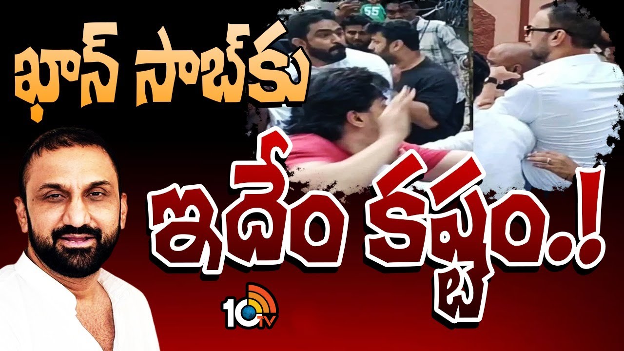 ఖాన్ సాబ్కు ఎంత కష్టం వచ్చే.. అధికార పార్టీలో ఉన్నా పోరాటమేనా! ఖాన్ సాబ్కు ఎంత కష్టం వచ్చే.. అధికార పార్టీలో ఉన్నా పోరాటమేనా!
