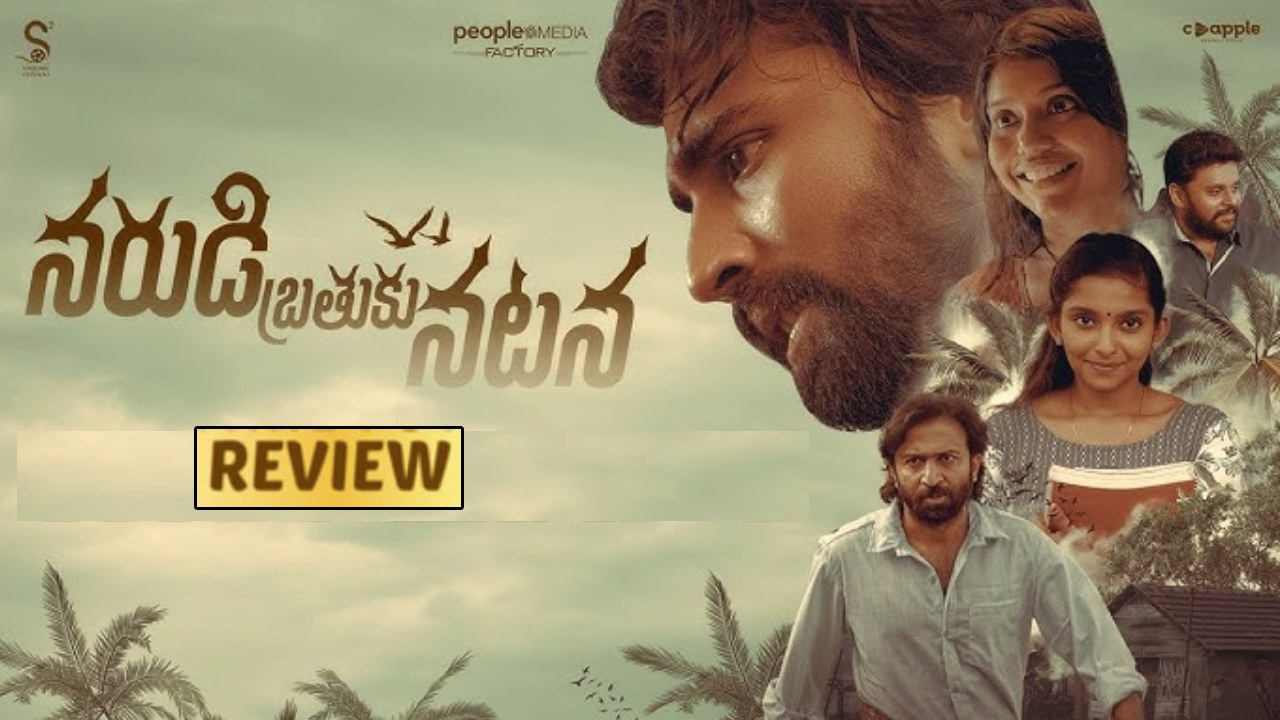 Narudi Brathuku Natana : ‘నరుడి బ్రతుకు నటన’ మూవీ రివ్యూ.. జీవితం గురించి తెలుసుకోవాలన్న యాక్టర్.. Narudi Brathuku Natana : ‘నరుడి బ్రతుకు నటన’ మూవీ రివ్యూ.. జీవితం గురించి తెలుసుకోవాలన్న యాక్టర్..