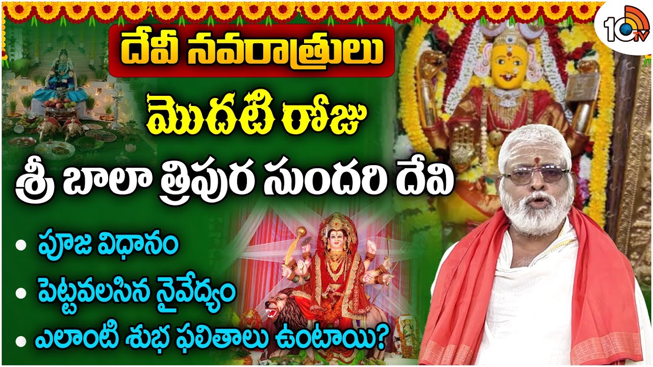 Navratri 2024 Day 1:  శ్రీ బాలా త్రిపురసుందరి దేవి పూజ విధానం, నైవేద్యం..శుభ ఫలితాలు..!