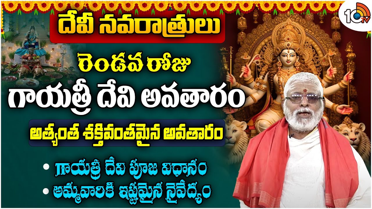 Dasara Navaratri Day 2: గాయత్రి దేవిగా దుర్గమ్మ దర్శనం.. పూజ విధానం, సమర్పించాల్సిన నైవేద్యం..!