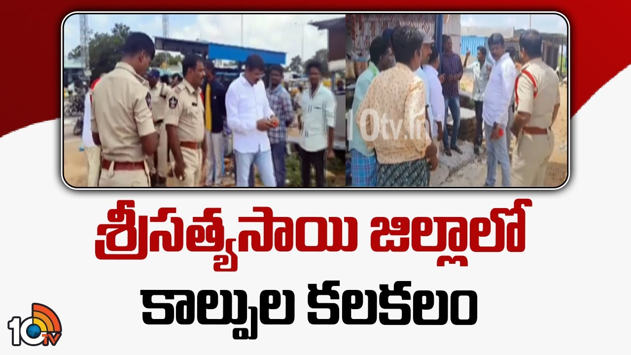 Sri Sathya Sai District : శ్రీసత్యసాయి జిల్లాలో కాల్పుల కలకలం