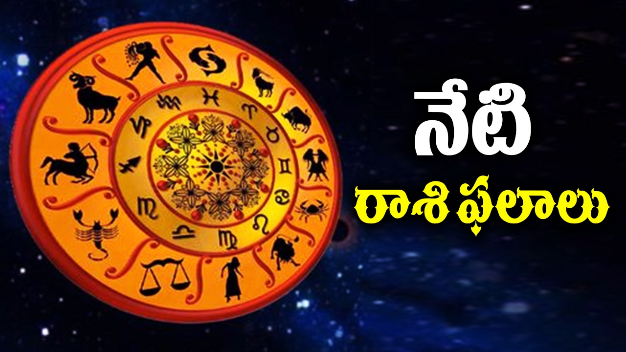Horoscope Today : ఆపదలు తీర్చే గ్రహమాలిక.. అన్ని రాశుల వారికీ అన్ని శుభాలే..! Horoscope Today : ఆపదలు తీర్చే గ్రహమాలిక.. అన్ని రాశుల వారికీ అన్ని శుభాలే..!