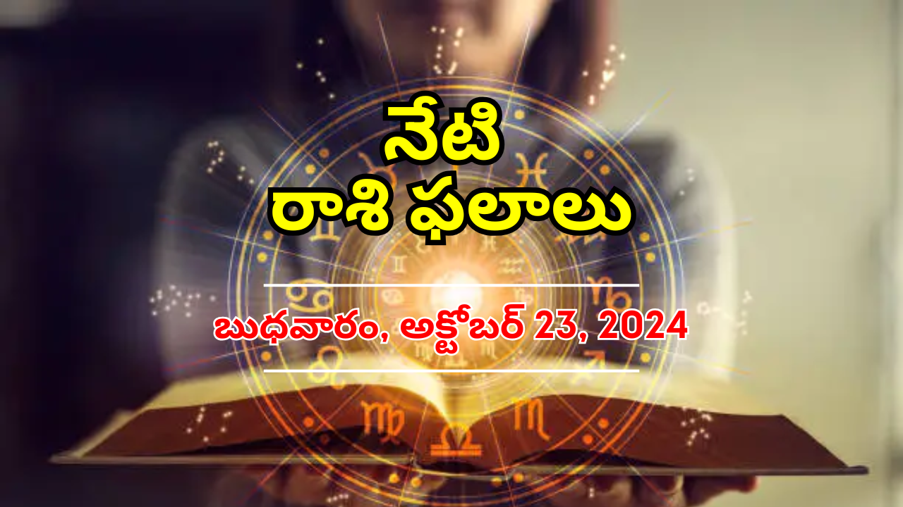 Today Horoscope: నేటి రాశి ఫలాలు.. ఈ రాశి వారు విలువైన వస్తువులు కొనుగోలు చేస్తారు..! Today Horoscope: నేటి రాశి ఫలాలు.. ఈ రాశి వారు విలువైన వస్తువులు కొనుగోలు చేస్తారు..!