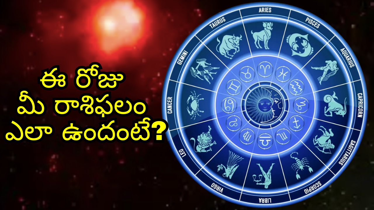 Today Horoscope: నేటి రాశి ఫలాలు… ఈ రాశి వారికి ధన ధాన్య లాభములు కలుగును..! Today Horoscope: నేటి రాశి ఫలాలు… ఈ రాశి వారికి ధన ధాన్య లాభములు కలుగును..!