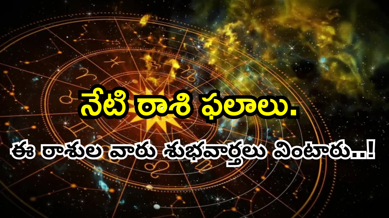 Today Horoscope: నేటి రాశి ఫలాలు… ఈ రాశుల వారు శుభవార్తలు వింటారు..! Today Horoscope: నేటి రాశి ఫలాలు… ఈ రాశుల వారు శుభవార్తలు వింటారు..!