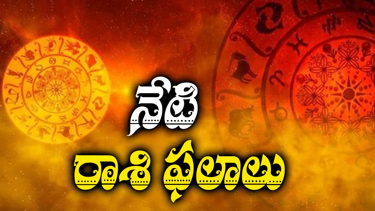 Today Horoscope: నేటి రాశి ఫలాలు.. ఈ రాశుల వారికి నేడు ధన లాభం కలుగును Today Horoscope: నేటి రాశి ఫలాలు.. ఈ రాశుల వారికి నేడు ధన లాభం కలుగును