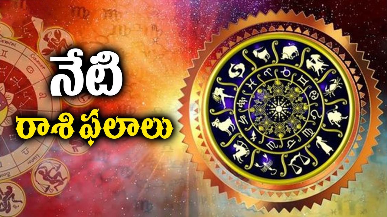 Horoscope Today : ఈరోజు అదృష్టం వరిస్తుంది..! ఈ రాశుల వారికి లాభమే లాభం..! Horoscope Today : ఈరోజు అదృష్టం వరిస్తుంది..! ఈ రాశుల వారికి లాభమే లాభం..!