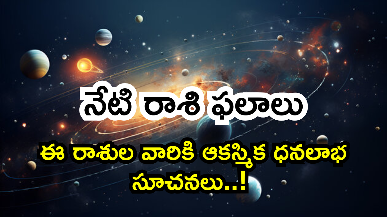 Today Horoscope: నేటి రాశి ఫలాలు.. ఈ రాశుల వారికి ఆకస్మిక ధనలాభ సూచనలు..! Today Horoscope: నేటి రాశి ఫలాలు.. ఈ రాశుల వారికి ఆకస్మిక ధనలాభ సూచనలు..!