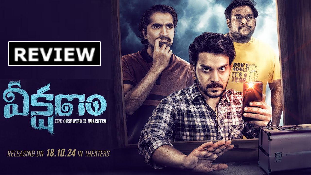 Veekshanam : ‘వీక్షణం’ మూవీ రివ్యూ.. థ్రిల్లర్ తో అదరగొట్టారుగా.. Veekshanam : ‘వీక్షణం’ మూవీ రివ్యూ.. థ్రిల్లర్ తో అదరగొట్టారుగా..