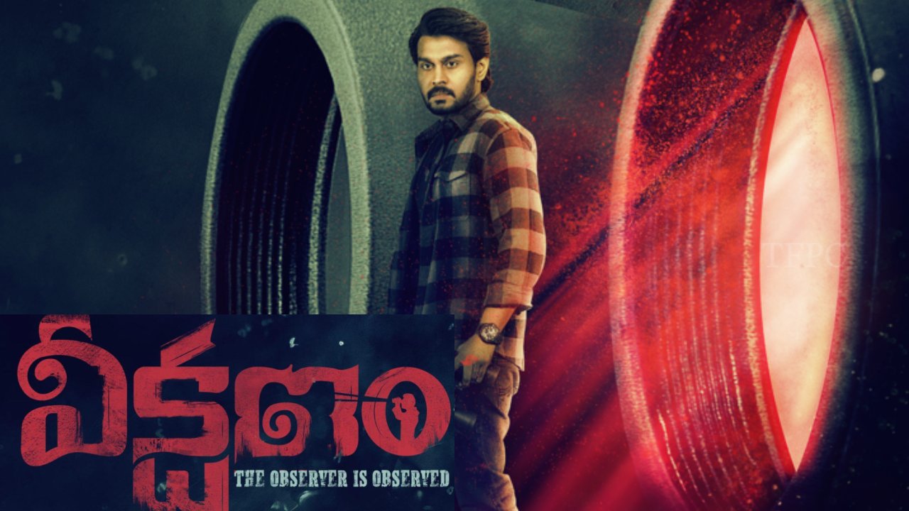 Veekshanam : వెంకటేష్ గారు చెప్పిన మాటే ఈ సినిమాకు మూలం.. వీక్షణం డైరెక్టర్ కామెంట్స్.. Veekshanam : వెంకటేష్ గారు చెప్పిన మాటే ఈ సినిమాకు మూలం.. వీక్షణం డైరెక్టర్ కామెంట్స్..