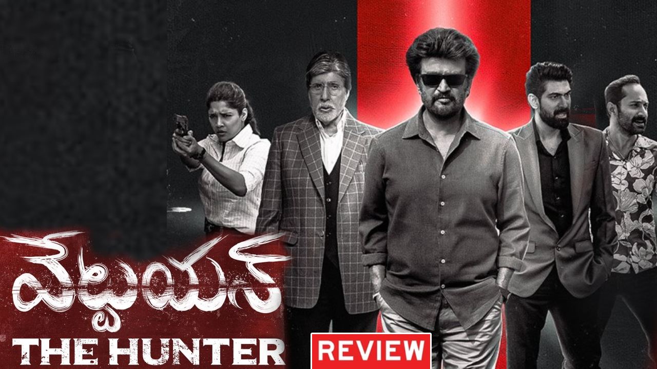 Vettaiyan : ‘వేట్టయన్’ మూవీ రివ్యూ.. రొటీన్ కథకు సూపర్ స్టార్ హంగులు.. Vettaiyan : ‘వేట్టయన్’ మూవీ రివ్యూ.. రొటీన్ కథకు సూపర్ స్టార్ హంగులు..