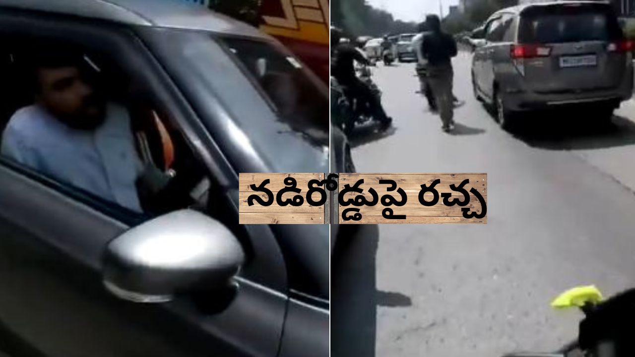 Viral Video: ట్రాఫిక్ జామ్ అవుతున్నా పట్టించుకోకుండా.. నడిరోడ్డుపై వాహనదారుల ఫైటింగ్ Viral Video: ట్రాఫిక్ జామ్ అవుతున్నా పట్టించుకోకుండా.. నడిరోడ్డుపై వాహనదారుల ఫైటింగ్