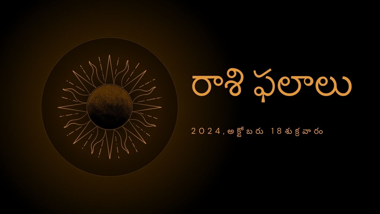 Today Horoscope: నేటి రాశి ఫలాలు.. శుక్రవారం వీరు ధనాన్ని పొదుపు చేస్తారు..! Today Horoscope: నేటి రాశి ఫలాలు.. శుక్రవారం వీరు ధనాన్ని పొదుపు చేస్తారు..!