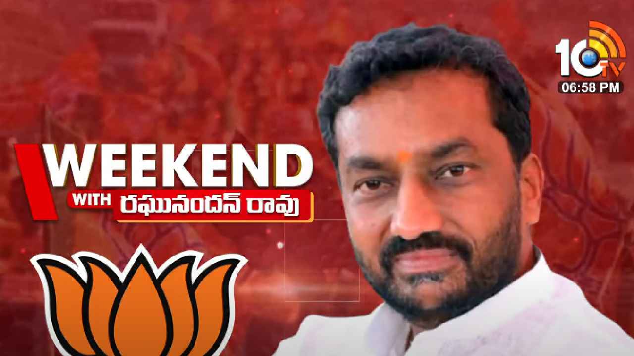 తెలంగాణలో బీజేపీ విజయం ఎప్పుడు? కాబోయే పార్టీ చీఫ్ ఎవరు? బీజేపీ ఫైర్ బ్రాండ్ రఘునందన్తో 10టీవీ వీకెండ్ ఇంటర్వ్యూ.. తెలంగాణలో బీజేపీ విజయం ఎప్పుడు? కాబోయే పార్టీ చీఫ్ ఎవరు? బీజేపీ ఫైర్ బ్రాండ్ రఘునందన్తో 10టీవీ వీకెండ్ ఇంటర్వ్యూ..