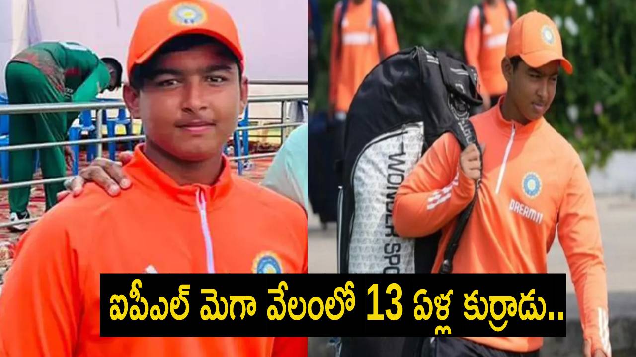 IPL Auction 2025 : ఐపీఎల్ మెగా వేలం షార్ట్ లిస్ట్ రిలీజ్.. మెగా వేలంలో 13 ఏళ్ల కుర్రాడు.. IPL Auction 2025 : ఐపీఎల్ మెగా వేలం షార్ట్ లిస్ట్ రిలీజ్.. మెగా వేలంలో 13 ఏళ్ల కుర్రాడు..