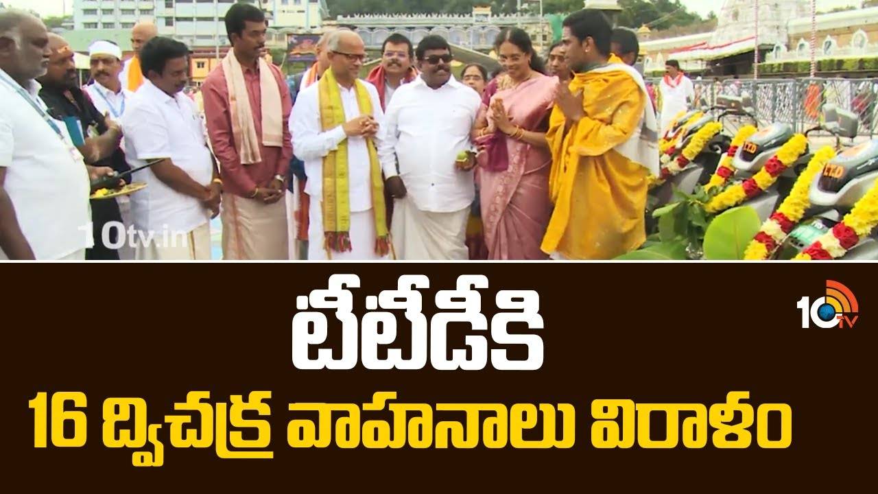 TTD : టీటీడీకి 16 ద్విచక్ర వాహనాలు విరాళం