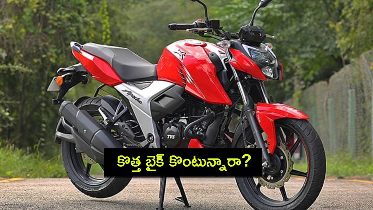 TVS Apache RTR 160 4V : కొత్త బైక్ కొంటున్నారా? టీవీఎస్ అపాచీ ఆర్టీఆర్ 160 4V ఇదిగో.. ధర ఎంతో తెలుసా? TVS Apache RTR 160 4V : కొత్త బైక్ కొంటున్నారా? టీవీఎస్ అపాచీ ఆర్టీఆర్ 160 4V ఇదిగో.. ధర ఎంతో తెలుసా?