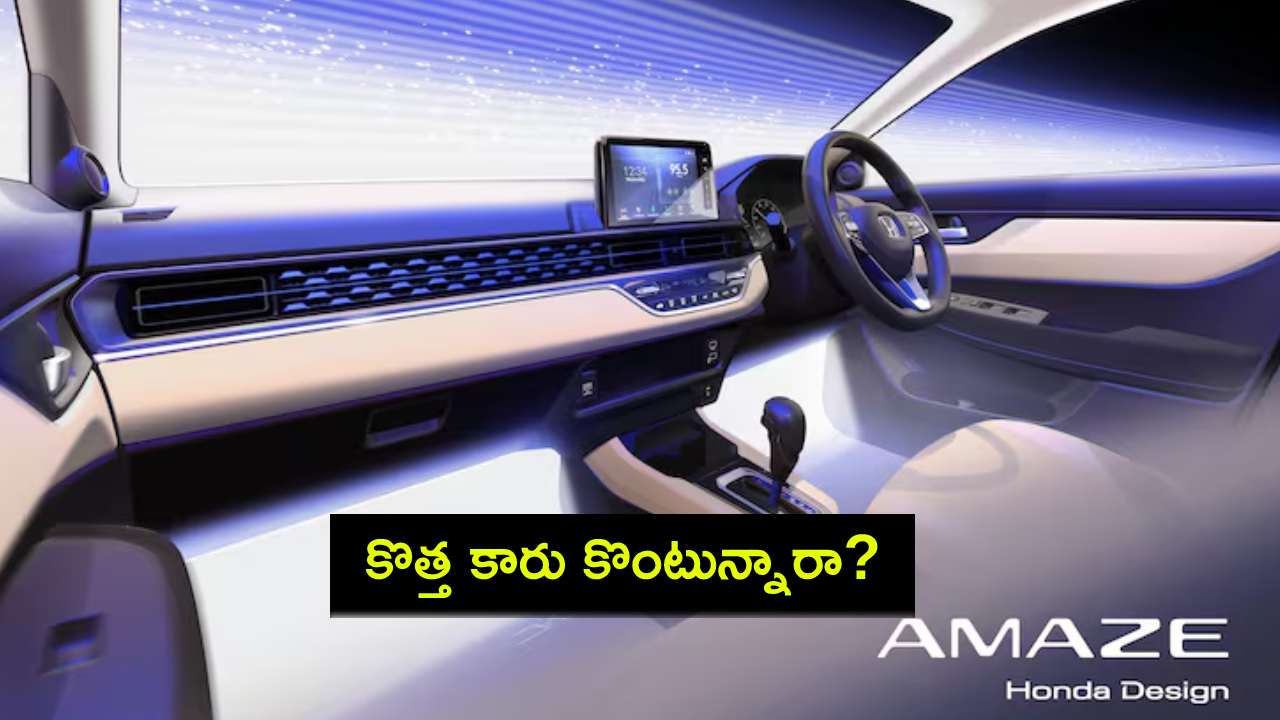 Honda Amaze : కొత్త కారు కొంటున్నారా? వచ్చే నెల 4న హోండా అమేజ్ కారు వచ్చేస్తోంది.. 6 ఎయిర్ బ్యాగ్స్! Honda Amaze : కొత్త కారు కొంటున్నారా? వచ్చే నెల 4న హోండా అమేజ్ కారు వచ్చేస్తోంది.. 6 ఎయిర్ బ్యాగ్స్!