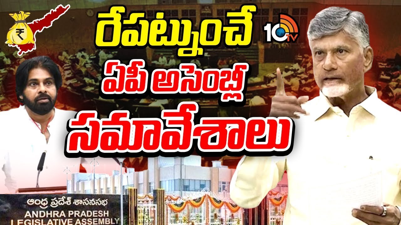 AP Assembly : ఏపీలో రేపటి నుంచి అసెంబ్లీ బడ్జెట్ సమావేశాలు