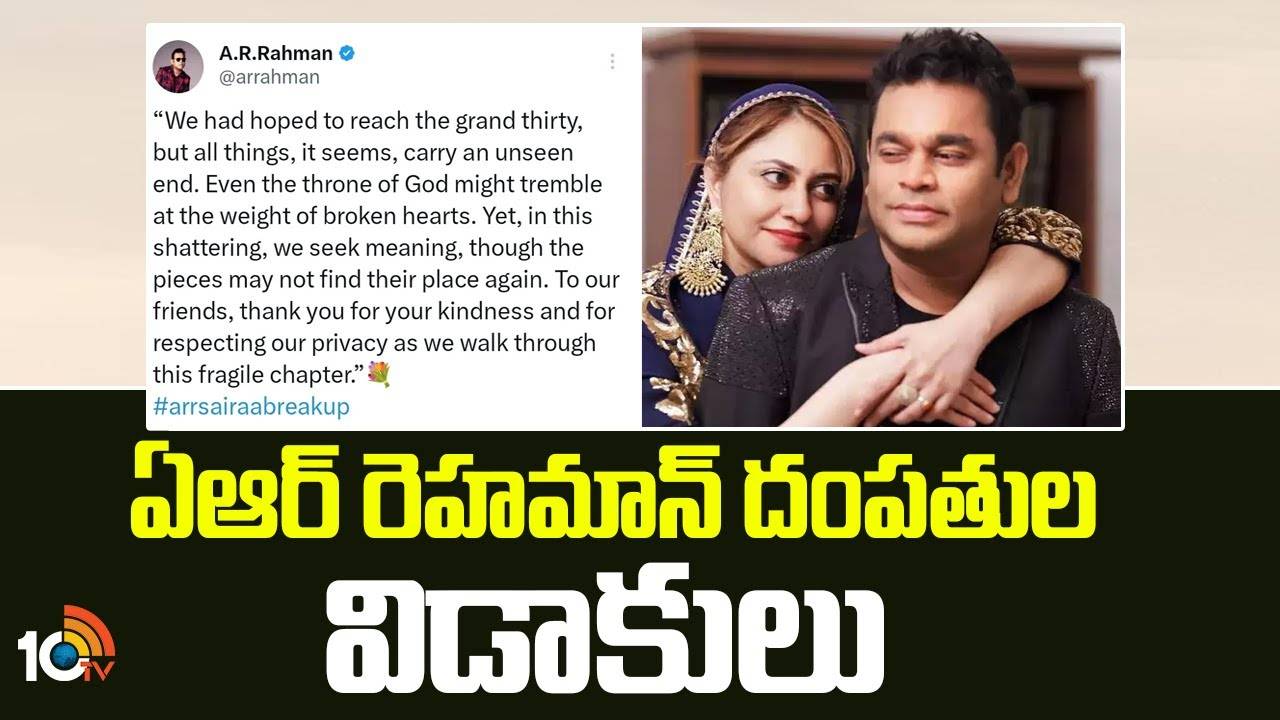 AR Rahman : ఏఆర్ రెహమాన్ దంపతుల విడాకులు..  29ఏళ్ల వివాహ బంధానికి ముగింపు..