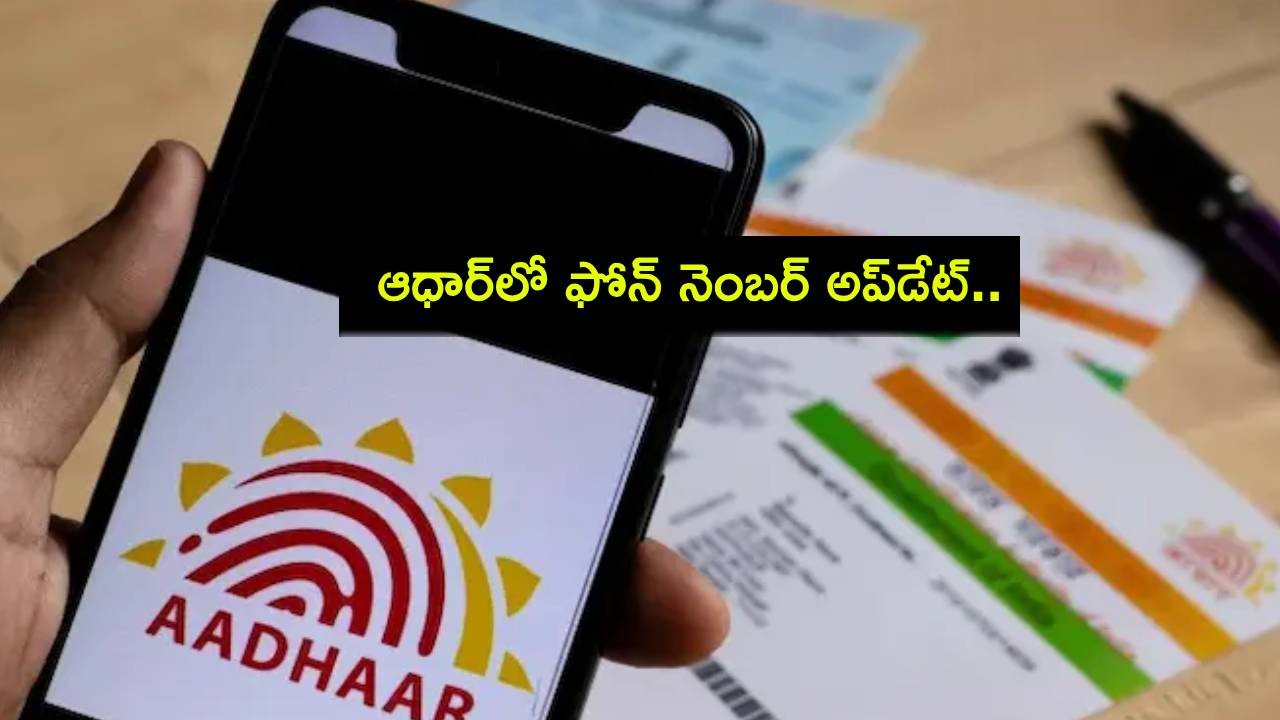 Aadhaar Card Update : ఆధార్ కార్డులో ఫోన్ నెంబర్ అప్డేట్.. మొబైల్ నెంబర్ ఇలా ఈజీగా అప్డేట్ చేసుకోవచ్చు! Aadhaar Card Update : ఆధార్ కార్డులో ఫోన్ నెంబర్ అప్డేట్.. మొబైల్ నెంబర్ ఇలా ఈజీగా అప్డేట్ చేసుకోవచ్చు!