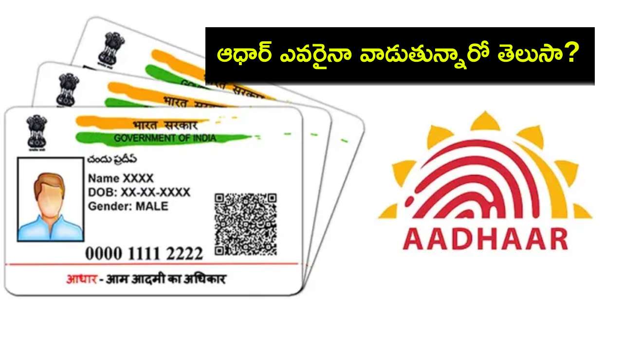 Aadhaar Card : మీకు తెలియకుండా ఎవరైనా మీ ఆధార్ని ఉపయోగిస్తున్నారా? ఎలా చెక్ చేయాలంటే? Aadhaar Card : మీకు తెలియకుండా ఎవరైనా మీ ఆధార్ని ఉపయోగిస్తున్నారా? ఎలా చెక్ చేయాలంటే?
