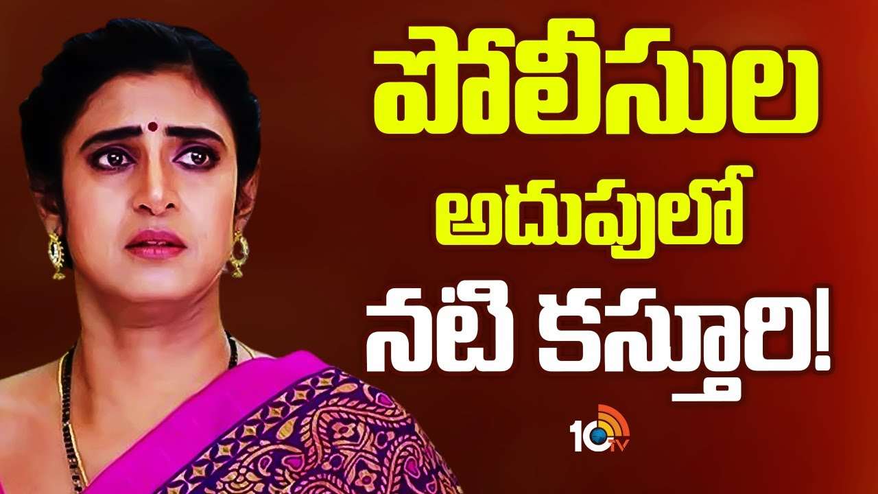 Actress Kasthuri Arrest : గచ్చిబౌలిలో నటి కస్తూరిని అదుపులోకి తీసుకున్న చెన్నై పోలీసులు!