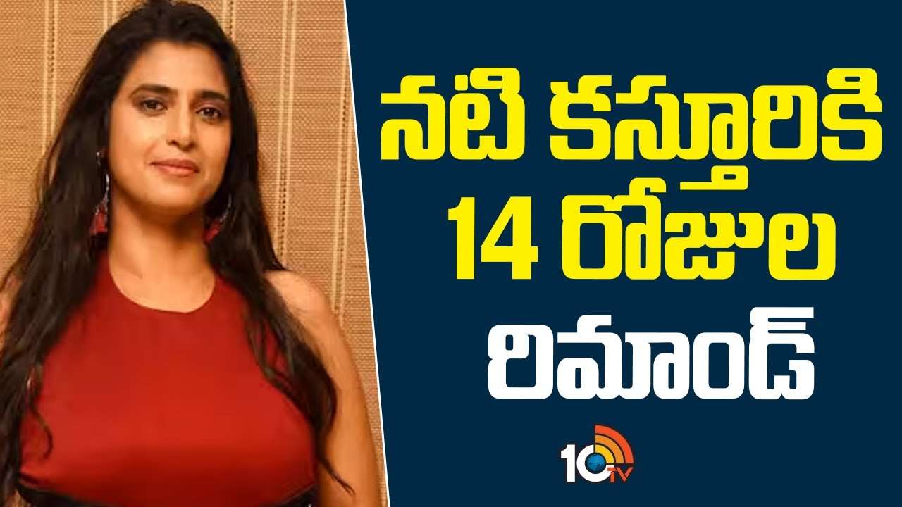 Actress Kasthuri : నటి కస్తూరి‎కి 14 రోజుల రిమాండ్