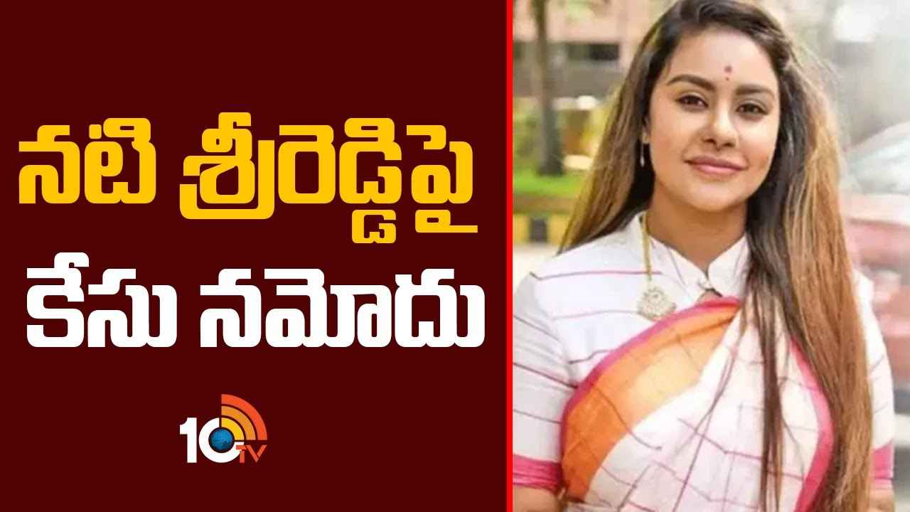 నటి శ్రీరెడ్డికి బిగ్ షాక్..! ఎస్సీ, ఎస్టీ కేసు నమోదు.. ఎందుకంటే.. నటి శ్రీరెడ్డికి బిగ్ షాక్..! ఎస్సీ, ఎస్టీ కేసు నమోదు.. ఎందుకంటే..