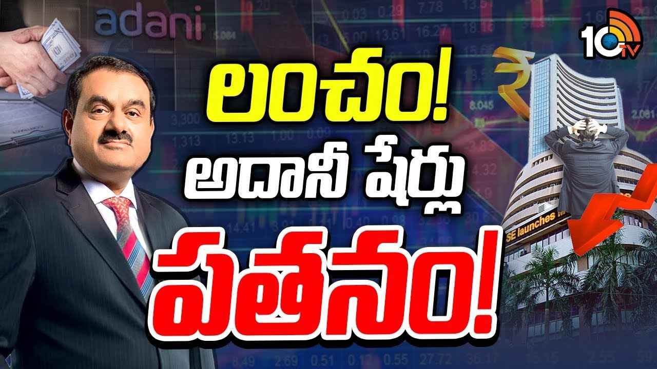 Gautam Adani Bribery Case : అదానీపై అమెరికాలో లంచం కేసు.. అసలు ఎవరికి లంచం ఇచ్చారు? ఎందుకు ఇచ్చారు? Gautam Adani Bribery Case : అదానీపై అమెరికాలో లంచం కేసు.. అసలు ఎవరికి లంచం ఇచ్చారు? ఎందుకు ఇచ్చారు?