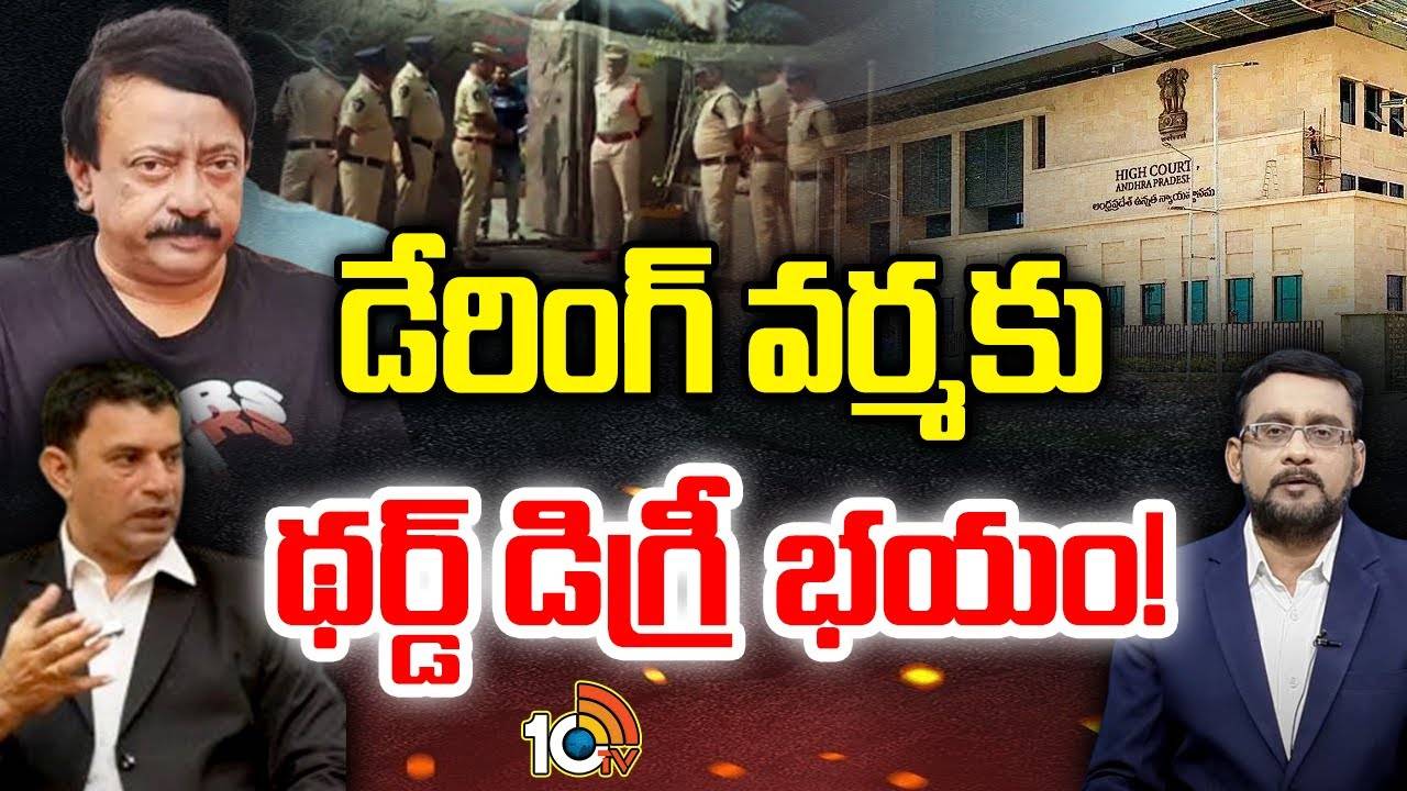 RGV Arrest : అందుకే అన్ని పిటిషన్‌లు :హైకోర్టు అడ్వకేట్ రామారావు