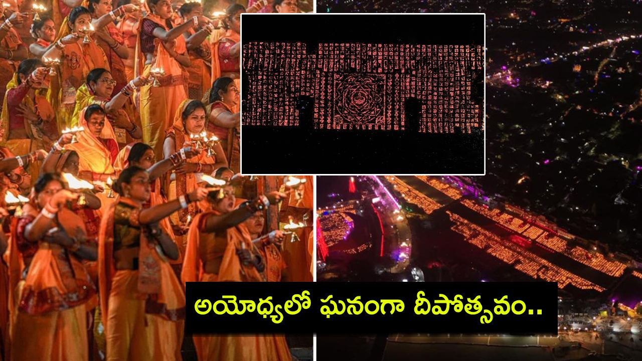 Ayodhya Deepotsav : అయోధ్యలో ఘనంగా దీపోత్సవం.. 25 లక్షలకు పైగా దీపాలతో రెండు గిన్నీస్ వరల్డ్ రికార్డులు.. ఏరియల్ వీడియో! Ayodhya Deepotsav : అయోధ్యలో ఘనంగా దీపోత్సవం.. 25 లక్షలకు పైగా దీపాలతో రెండు గిన్నీస్ వరల్డ్ రికార్డులు.. ఏరియల్ వీడియో!