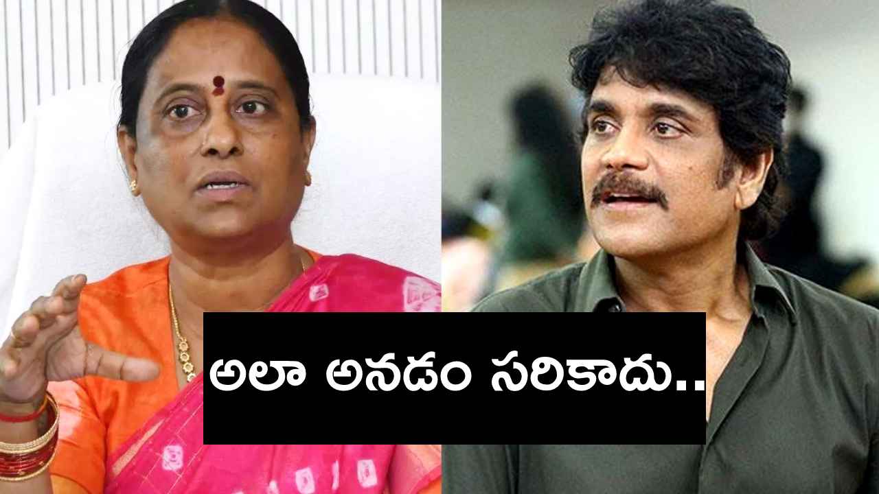 ఆ కామెంట్స్ వల్ల నాగార్జున కుటుంబం మానసికంగా కుంగిపోయింది- లాయర్ అశోక్ రెడ్డి ఆ కామెంట్స్ వల్ల నాగార్జున కుటుంబం మానసికంగా కుంగిపోయింది- లాయర్ అశోక్ రెడ్డి
