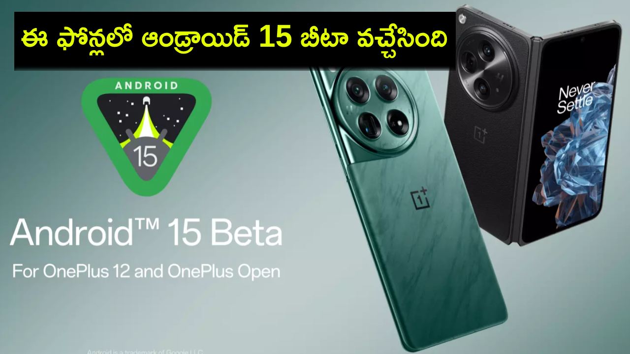 Android 15 Beta Release : ఈ వన్ప్లస్, నథింగ్ ఫోన్లలో ఆండ్రాయిడ్ 15 బీటా వచ్చేసింది.. సపోర్టెడ్ డివైజ్లివే.. ఎలా ఇన్స్టాల్ చేయాలి? Android 15 Beta Release : ఈ వన్ప్లస్, నథింగ్ ఫోన్లలో ఆండ్రాయిడ్ 15 బీటా వచ్చేసింది.. సపోర్టెడ్ డివైజ్లివే.. ఎలా ఇన్స్టాల్ చేయాలి?
