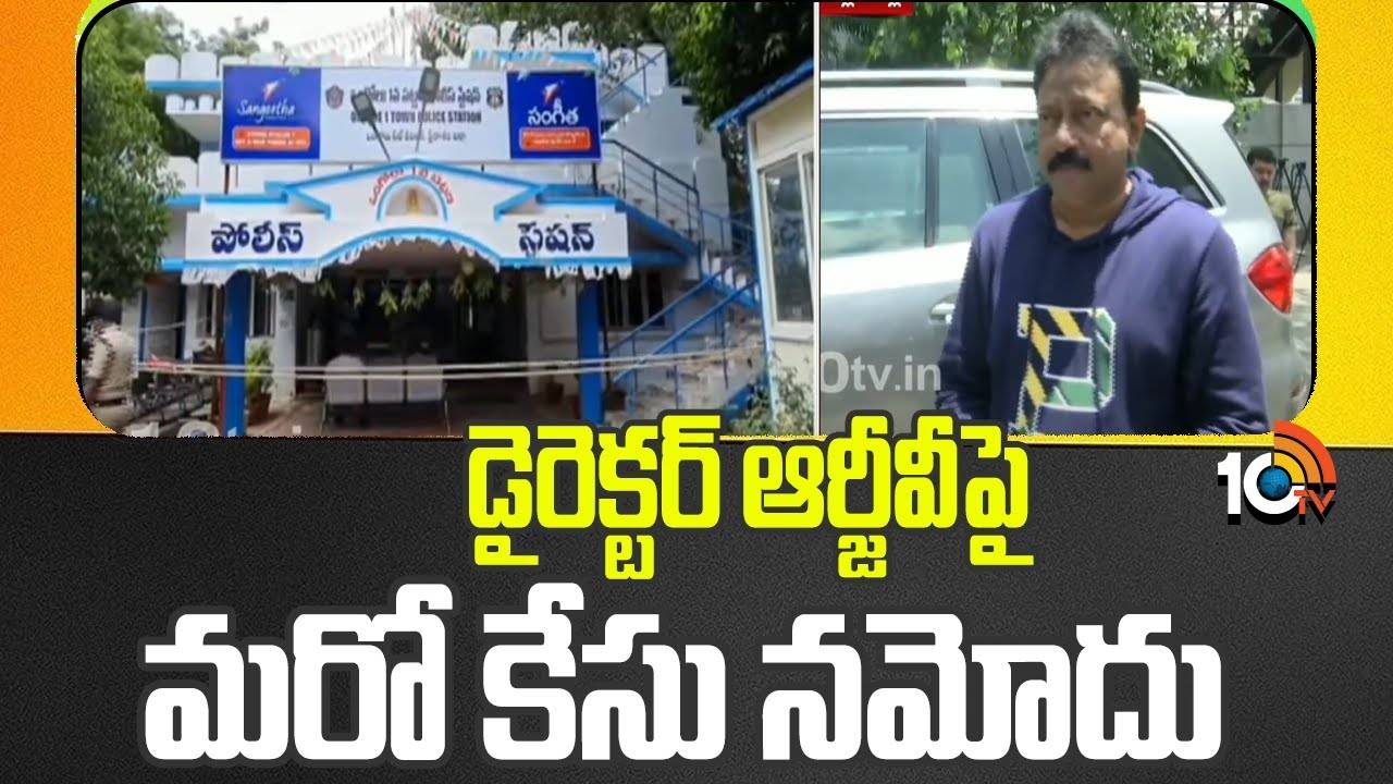 Director RGV : డైరెక్టర్ ఆర్జీవీపై మరో కేసు నమోదు