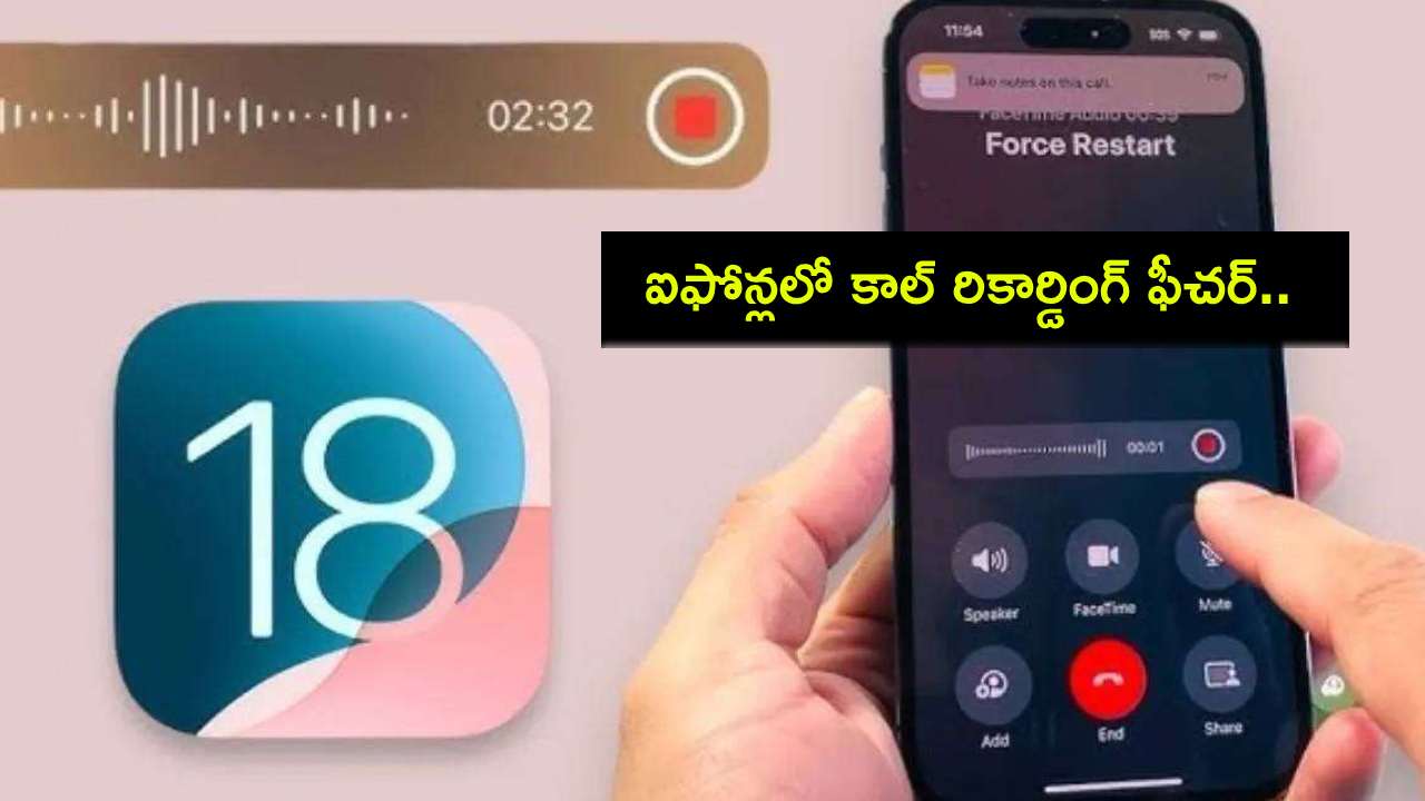 iPhone Call Record : ఆపిల్ ఐఫోన్లలో కాల్ రికార్డింగ్ ఫీచర్ వచ్చేసింది.. సాఫ్ట్వేర్ అప్డేట్ చేస్తే చాలు.. ఇదేలా పనిచేస్తుందంటే? iPhone Call Record : ఆపిల్ ఐఫోన్లలో కాల్ రికార్డింగ్ ఫీచర్ వచ్చేసింది.. సాఫ్ట్వేర్ అప్డేట్ చేస్తే చాలు.. ఇదేలా పనిచేస్తుందంటే?