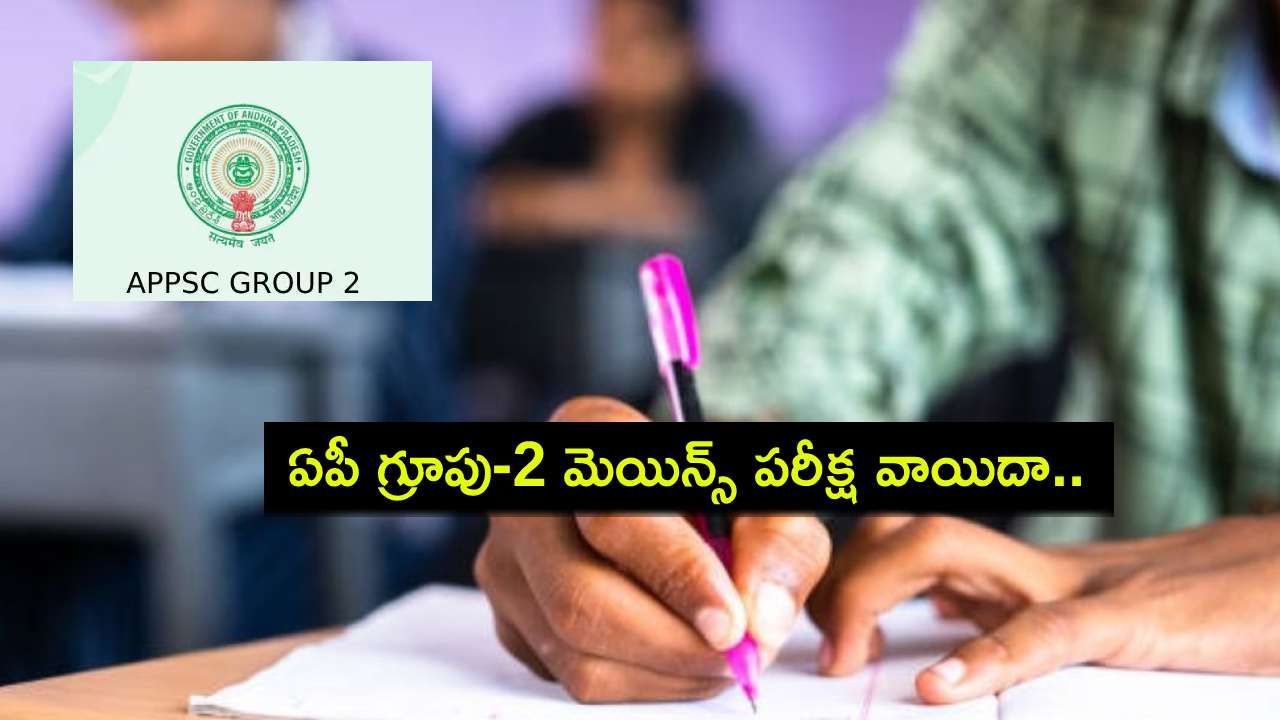 Group 2 Mains Exam : ఏపీ గ్రూపు-2 మెయిన్స్ పరీక్ష వాయిదా.. కొత్త తేదీ ఎప్పుడంటే? Group 2 Mains Exam : ఏపీ గ్రూపు-2 మెయిన్స్ పరీక్ష వాయిదా.. కొత్త తేదీ ఎప్పుడంటే?