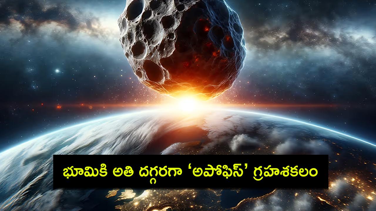 Asteroid Apophis : 2029లో భూమికి అతి దగ్గరగా రానున్న భారీ గ్రహశకలం.. 1100 అడుగుల ‘అపోఫిస్’తో ముప్పు పొంచి ఉందా? Asteroid Apophis : 2029లో భూమికి అతి దగ్గరగా రానున్న భారీ గ్రహశకలం.. 1100 అడుగుల ‘అపోఫిస్’తో ముప్పు పొంచి ఉందా?