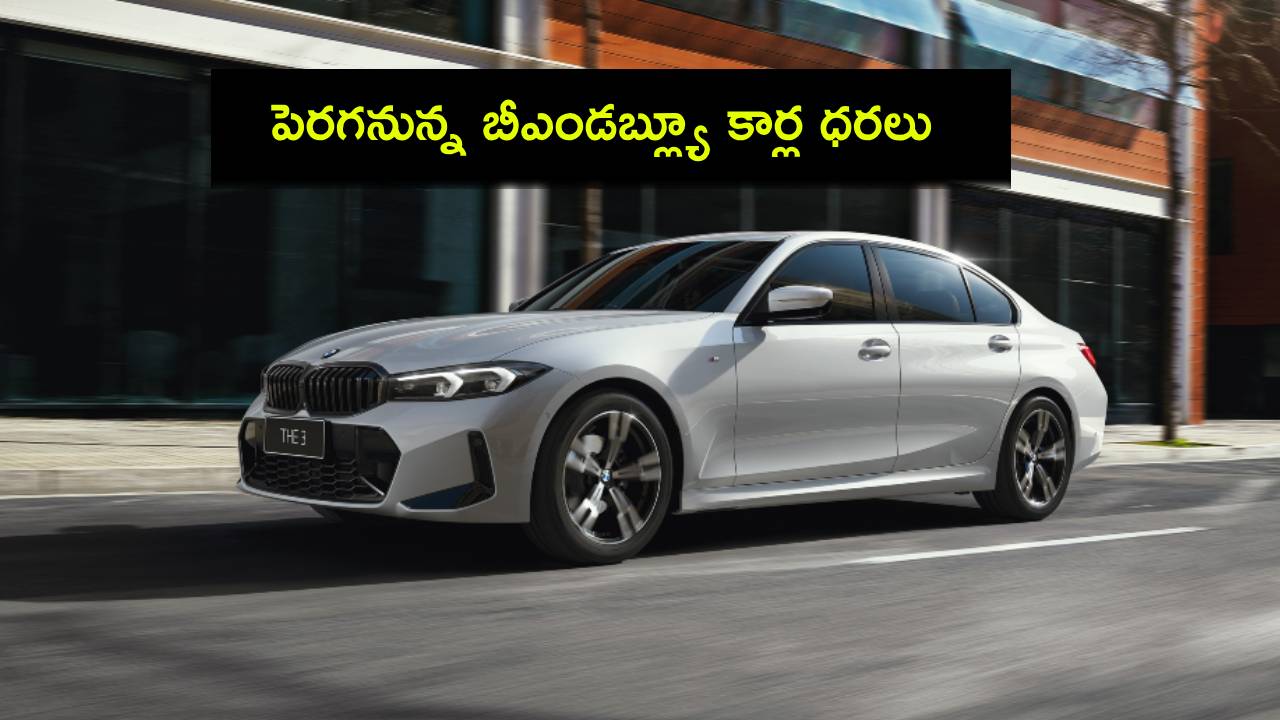 BMW Cars Prices : కొత్త కారు కోసం చూస్తున్నారా? వచ్చే ఏడాదిలో భారీగా పెరగనున్న బీఎండబ్ల్యూ కార్ల ధరలు.. ఎందుకంటే? BMW Cars Prices : కొత్త కారు కోసం చూస్తున్నారా? వచ్చే ఏడాదిలో భారీగా పెరగనున్న బీఎండబ్ల్యూ కార్ల ధరలు.. ఎందుకంటే?