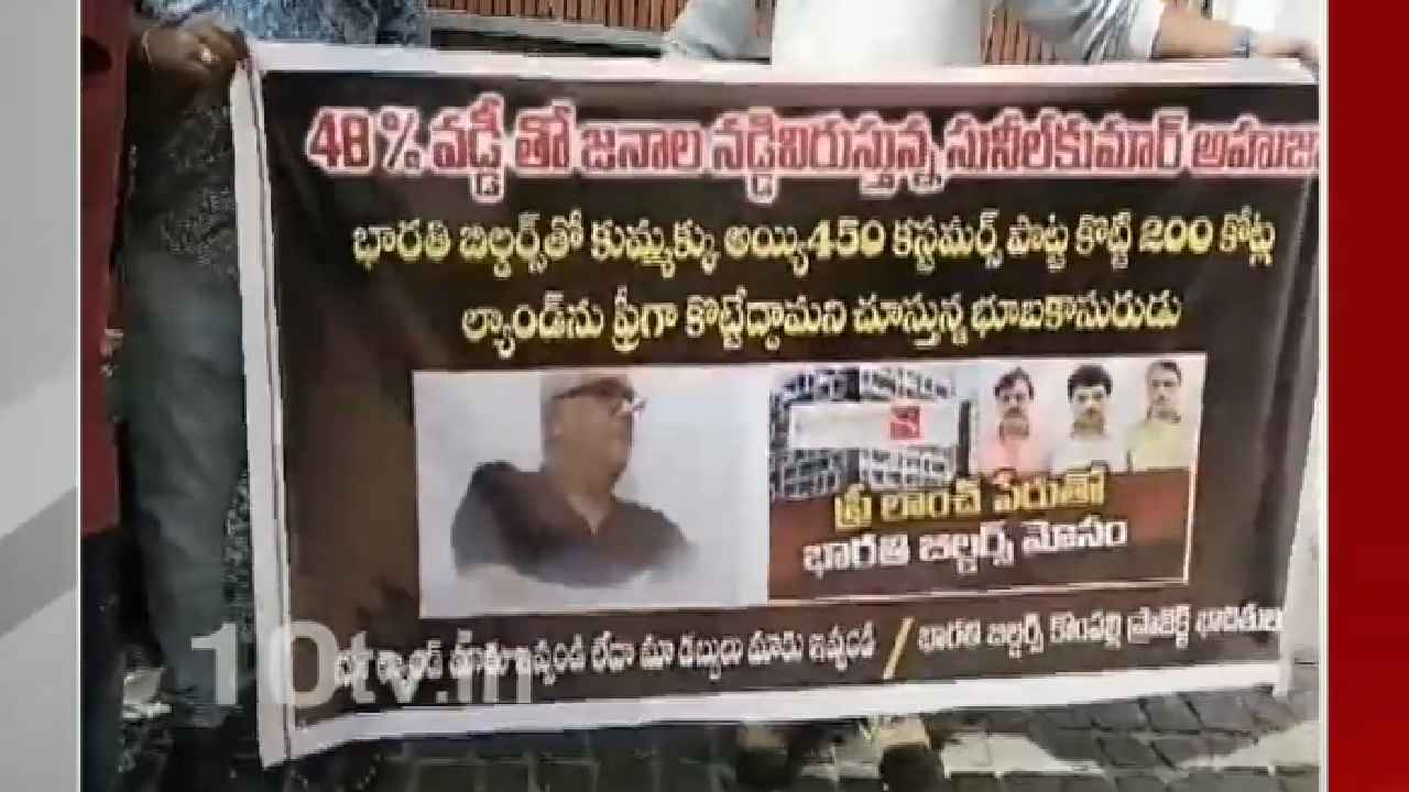 హైదరాబాద్లో మరో భారీ మోసం.. రూ.200 కోట్లకు ముంచిన భారతీ బిల్డర్స్..! హైదరాబాద్లో మరో భారీ మోసం.. రూ.200 కోట్లకు ముంచిన భారతీ బిల్డర్స్..!