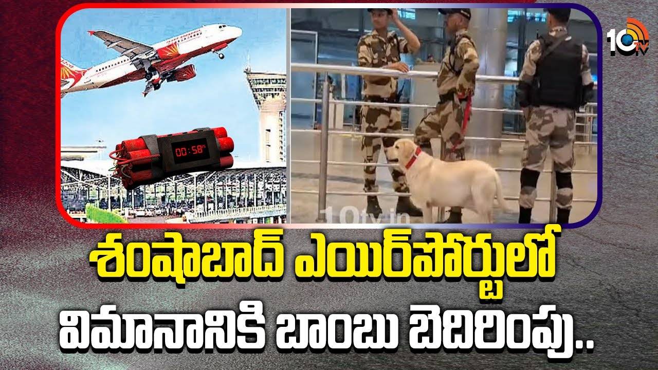 Shamshabad Airport : శంషాబాద్‌ ఎయిర్‌పోర్టులో విమానానికి బాంబు బెదిరింపు..