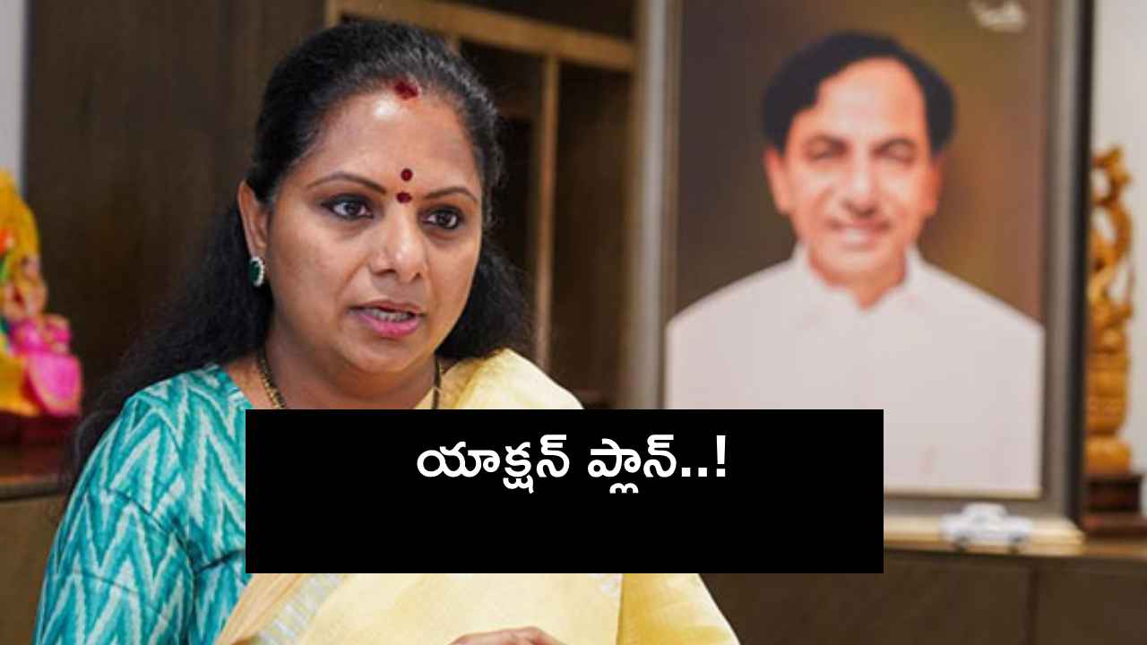 Brs Mlc Kavitha : ఆ రోజు నుంచి.. ప్రజాక్షేత్రంలో మళ్లీ క్రియాశీలకంగా ఉండేలా కవిత యాక్షన్ ప్లాన్..! Brs Mlc Kavitha : ఆ రోజు నుంచి.. ప్రజాక్షేత్రంలో మళ్లీ క్రియాశీలకంగా ఉండేలా కవిత యాక్షన్ ప్లాన్..!