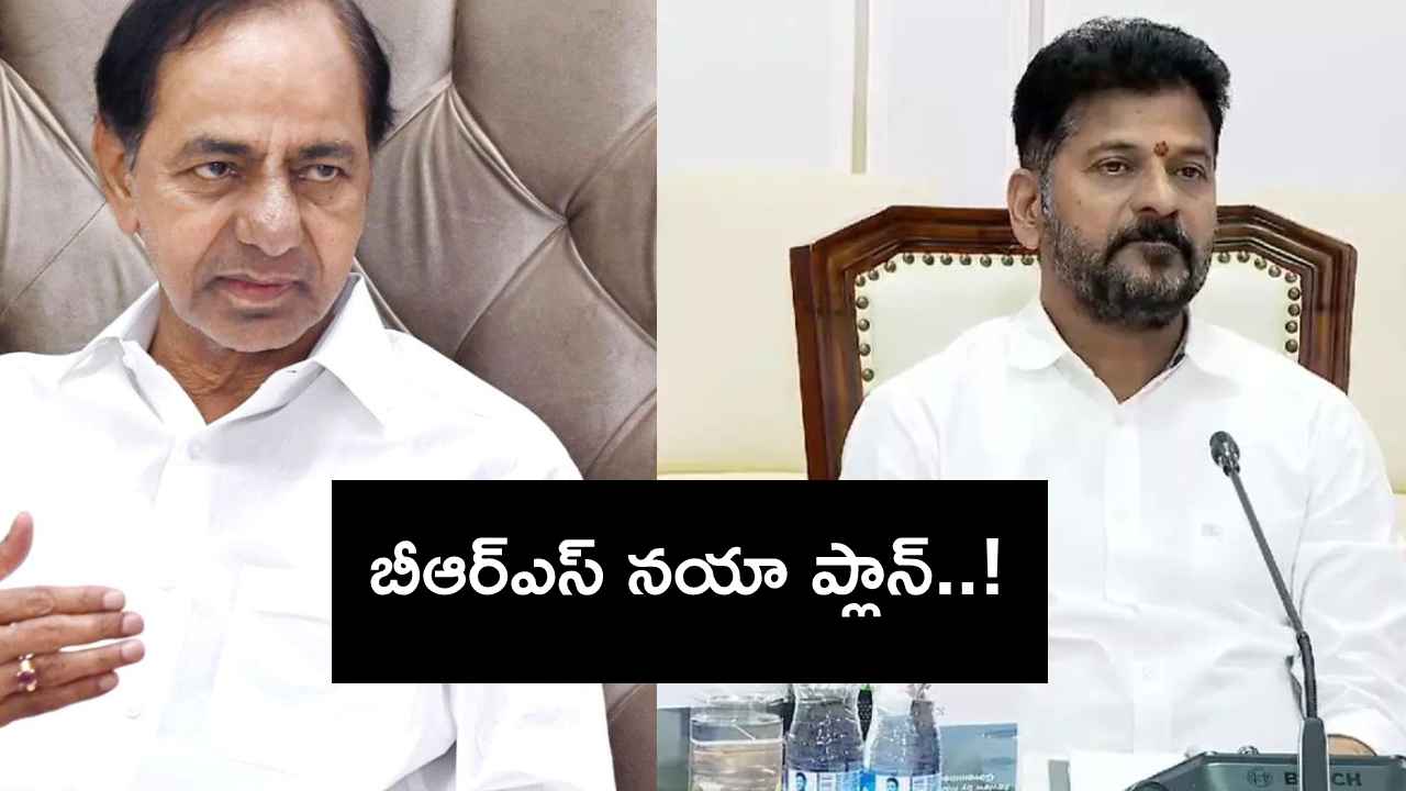 బీఆర్ఎస్ నయా ప్లాన్..! ఆ వర్గానికి దగ్గరయ్యేలా ప్రణాళిక.. బీఆర్ఎస్ నయా ప్లాన్..! ఆ వర్గానికి దగ్గరయ్యేలా ప్రణాళిక..