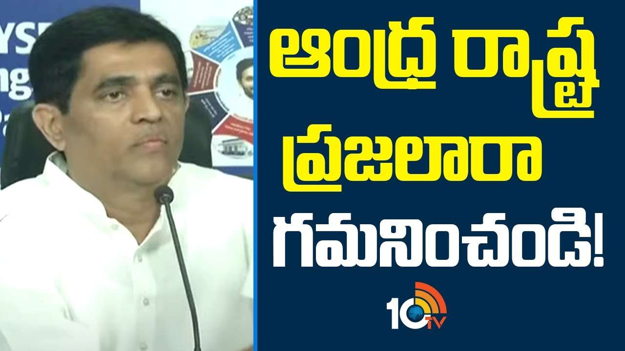 Buggana Rajendranath : ఆంధ్ర రాష్ట్ర ప్రజలారా గమనించండి!