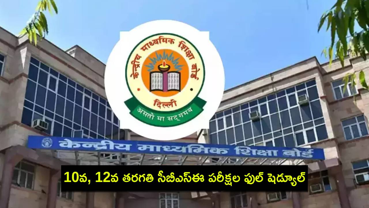 CBSE Board Exams 2025 : సీబీఎస్ఈ బోర్డు పరీక్షలు.. 10వ, 12వ తరగతి పరీక్షల ఫుల్ షెడ్యూల్ ఇదిగో..! CBSE Board Exams 2025 : సీబీఎస్ఈ బోర్డు పరీక్షలు.. 10వ, 12వ తరగతి పరీక్షల ఫుల్ షెడ్యూల్ ఇదిగో..!