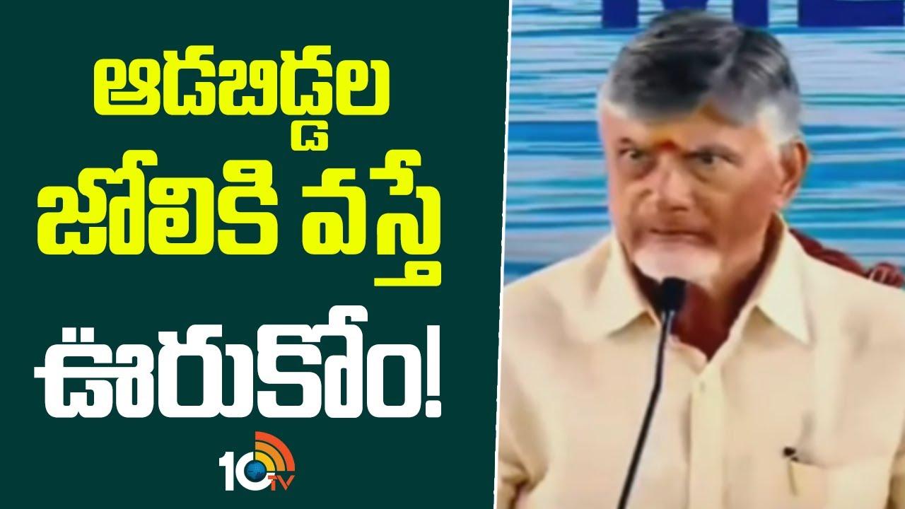 CM Chandrababu : ఆడబిడ్డల జోలికి వస్తే ఊరుకోం!