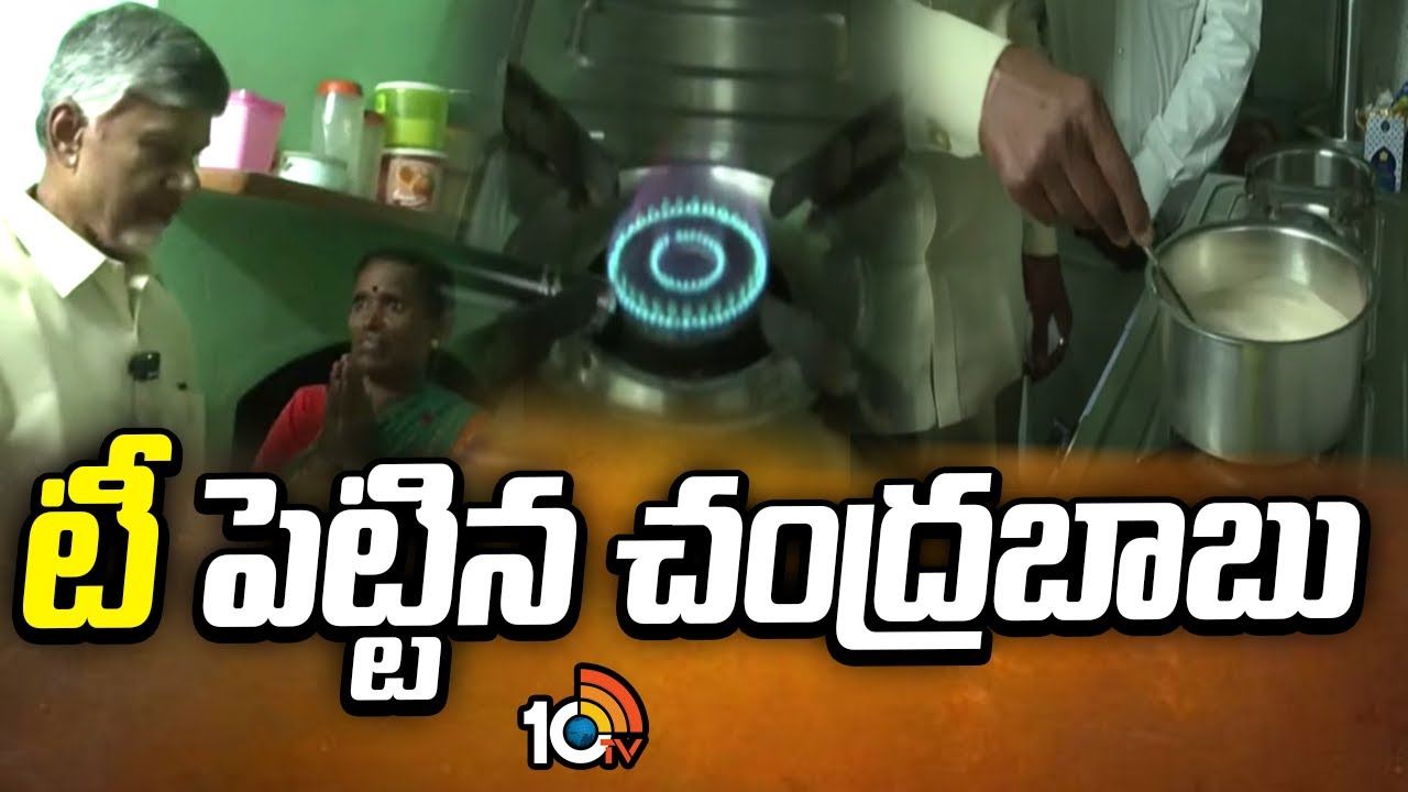 CM Chandrababu : టీ పెట్టిన చంద్రబాబు